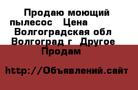 Продаю моющий пылесос › Цена ­ 3 100 - Волгоградская обл., Волгоград г. Другое » Продам   